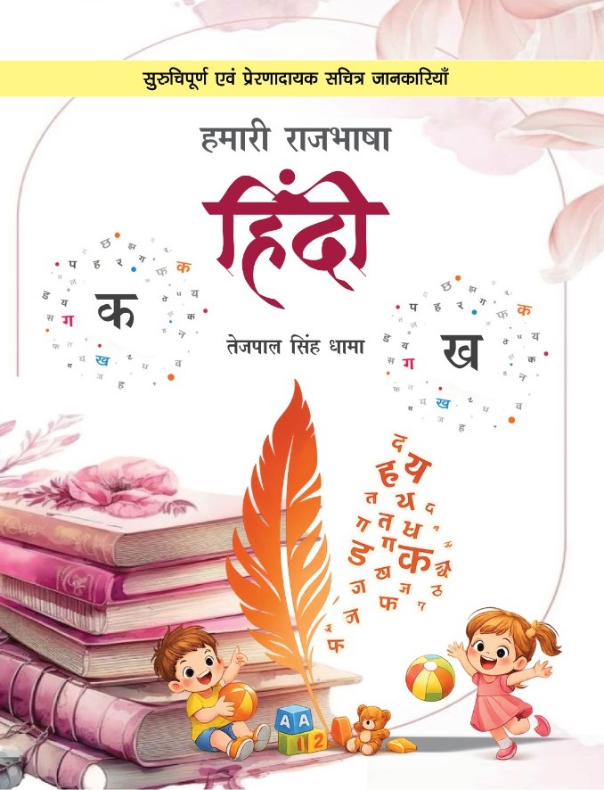 Hamari Rajbhasha Hindi